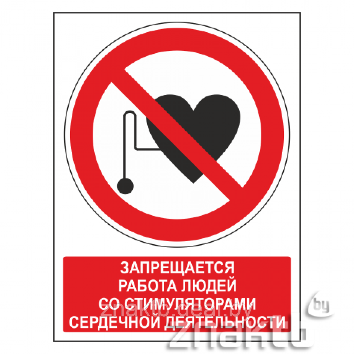 Знак Запрещается работа людей со стимуляторами сердечной деятельности (с поясняющей надписью) код Р11 - фото 1 - id-p117584705