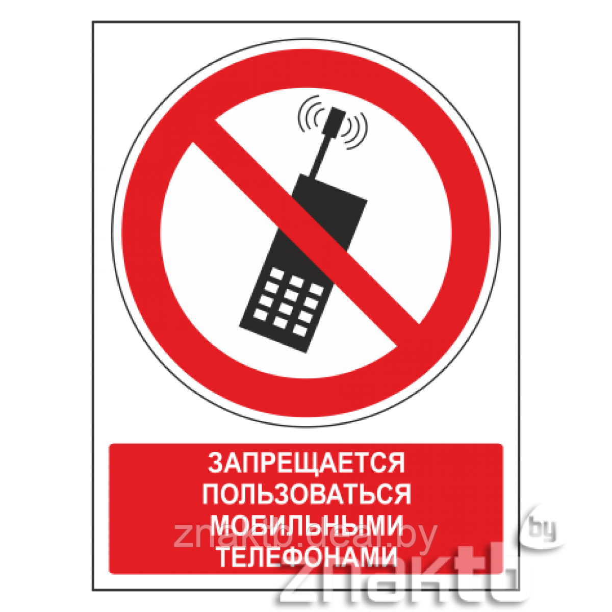 Знак Запрещается пользоваться мобильными телефонами (с поясняющей надписью) - фото 1 - id-p117584734