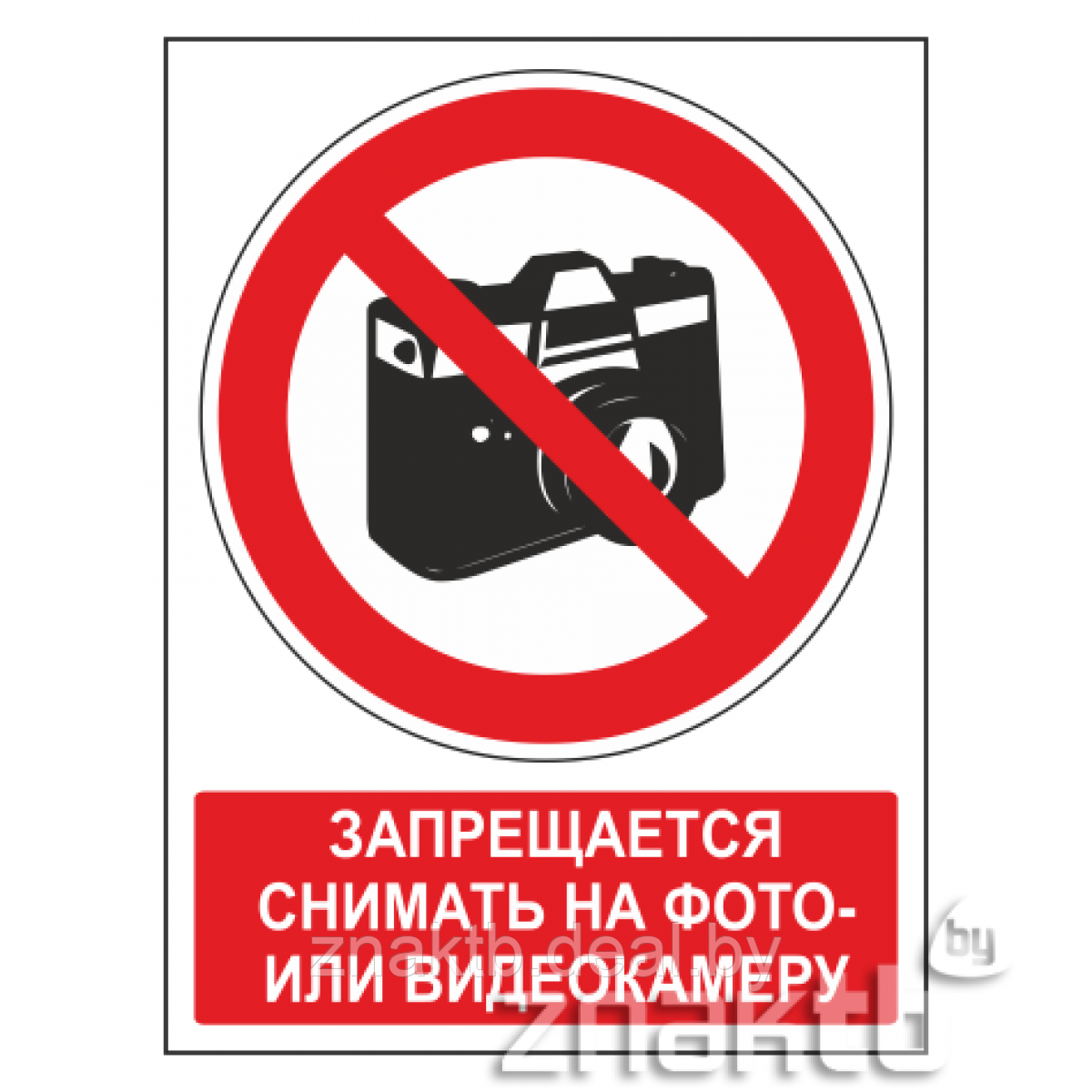 Знак Запрещается снимать на фото- или видеокамеру (с поясняющей надписью) - фото 1 - id-p117584809
