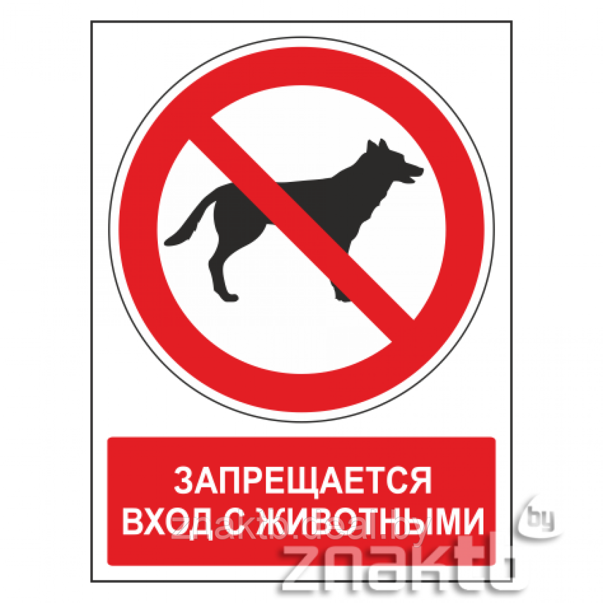 Знак Запрещается вход с животными (с поясняющей надписью) - фото 1 - id-p117584825