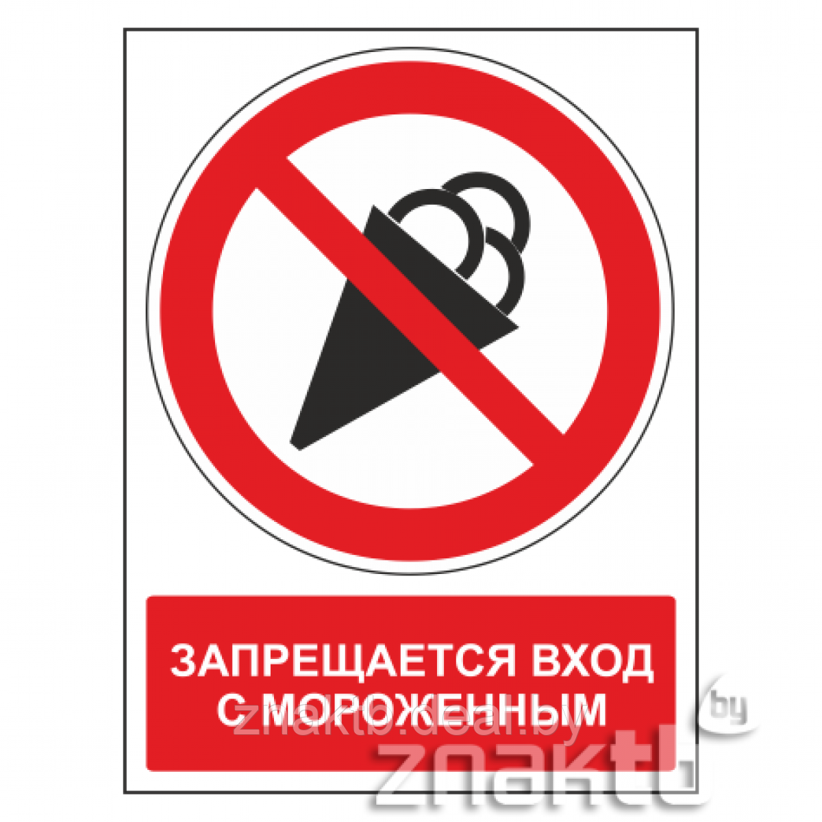 Знак Запрещается вход с мороженным (с поясняющей надписью) - фото 1 - id-p117584871