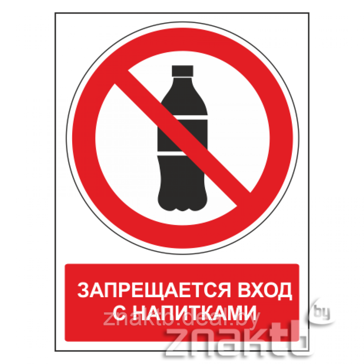 Знак Запрещается вход с напитками (с поясняющей надписью) - фото 1 - id-p117584905