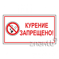 Знак Курение запрещено (с поясняющей надписью)