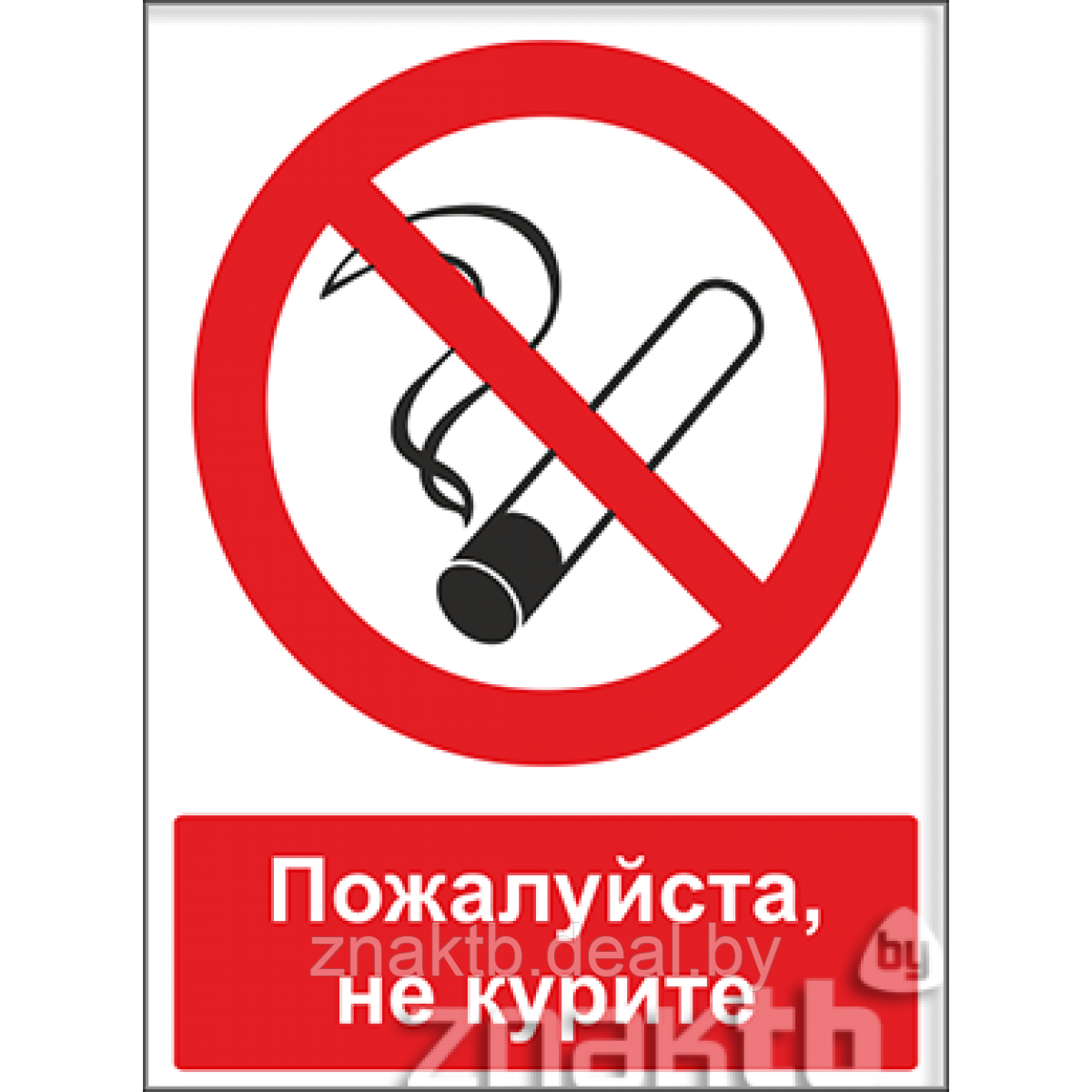 Знак Пожалуйста, не курите (с поясняющей надписью) - фото 1 - id-p117590573