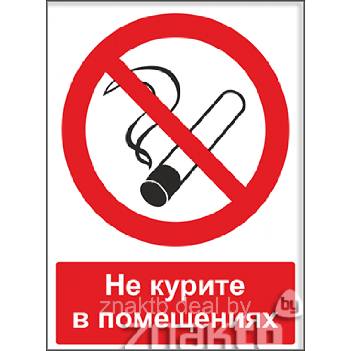 Знак Не курите в помещениях (с поясняющей надписью) - фото 1 - id-p117591446