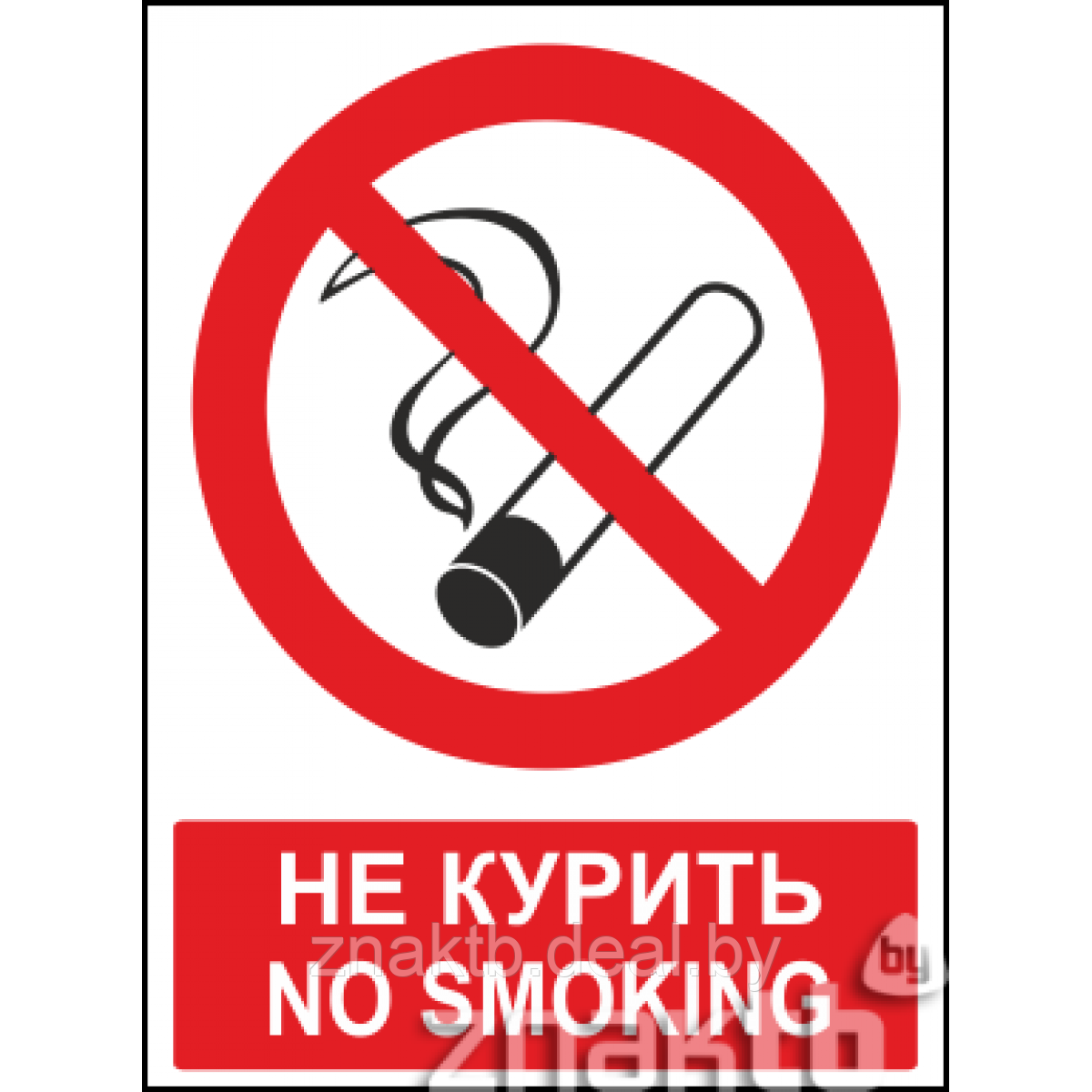 Знак Не курить / No smoking - фото 1 - id-p117593482