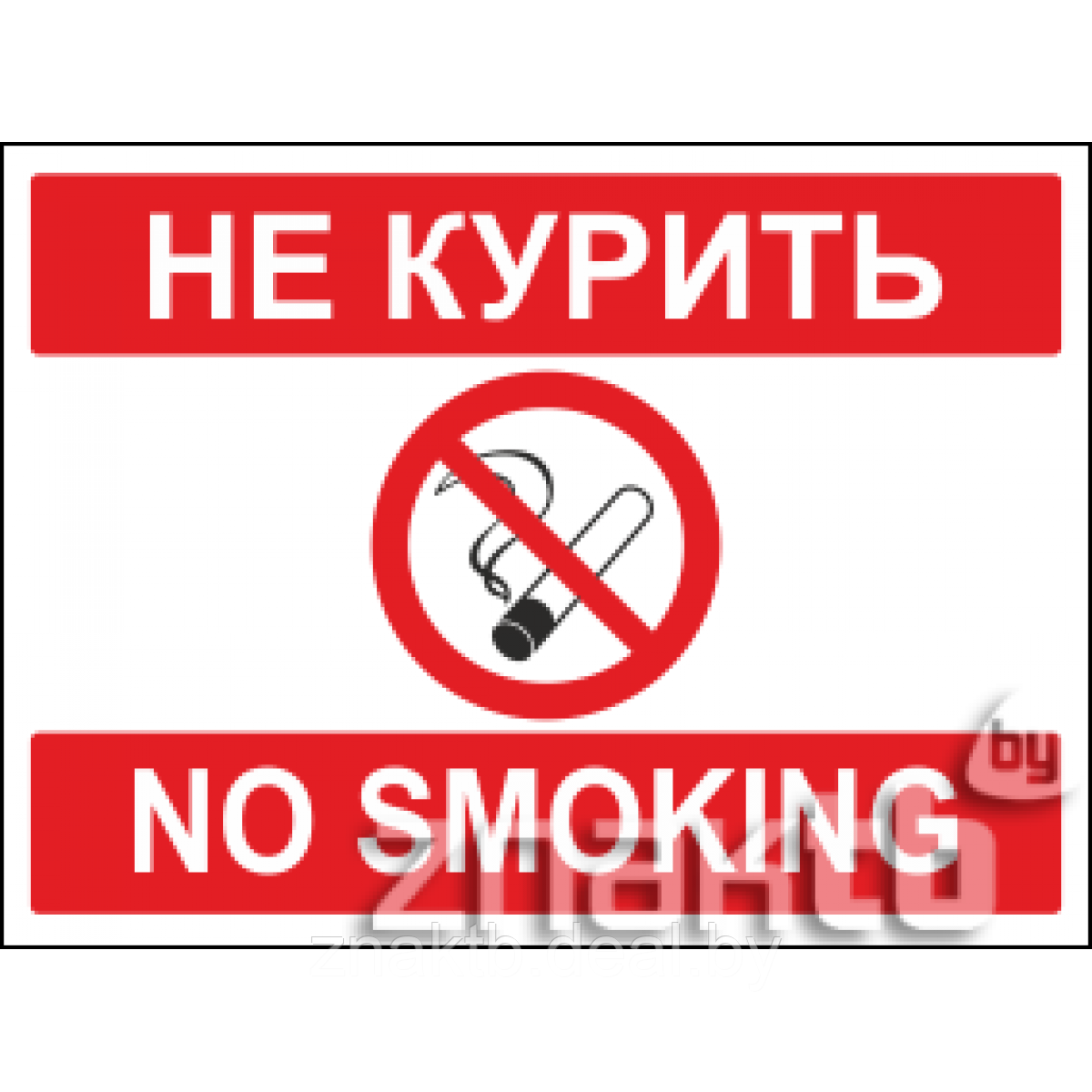 Знак Не курить / No smoking - фото 1 - id-p117594083