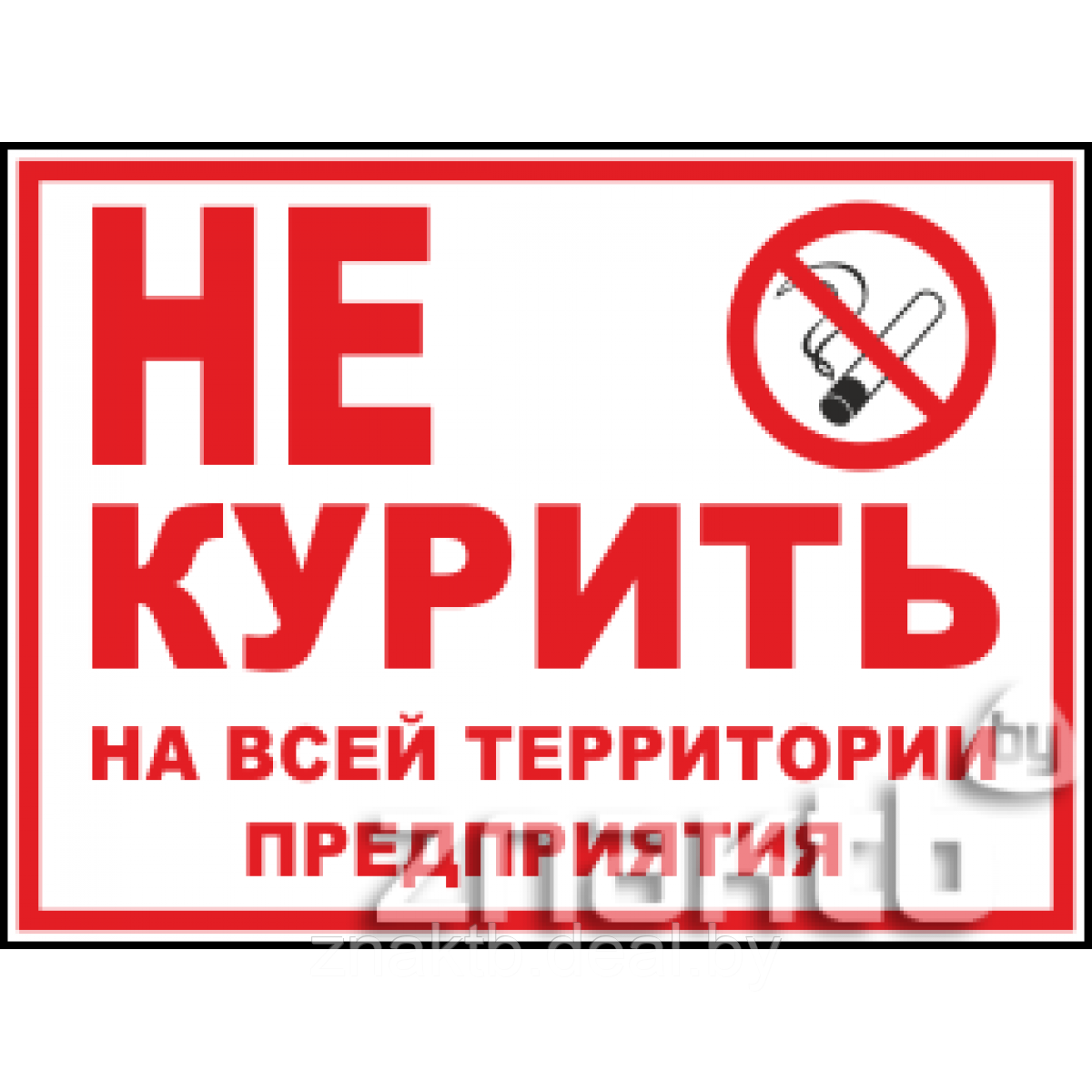 Знак Не курить на всей территории предприятия - фото 1 - id-p117594386