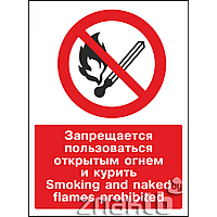 Знак Запрещается пользоваться открытым огнем и курить / Smoking and naked flames prohibited