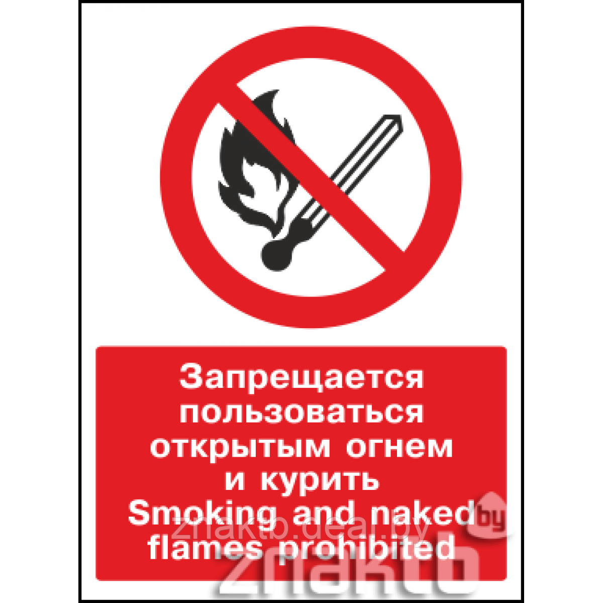 Знак Запрещается пользоваться открытым огнем и курить / Smoking and naked flames prohibited - фото 1 - id-p117594601