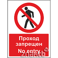 Знак Проход запрещен / No entry