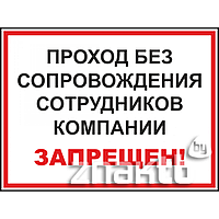 Знак Проход без сопровождения сотрудников компании запрещен