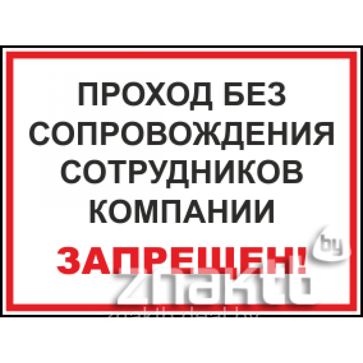 Знак Проход без сопровождения сотрудников компании запрещен - фото 1 - id-p117595728