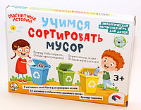 Магнитная игра «Учимся сортировать мусор»