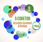 5 СОВЕТОВ по уходу за кожей в холода.