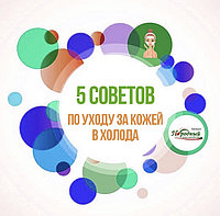 5 СОВЕТОВ по уходу за кожей в холода.
