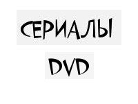 Сериалы dvd