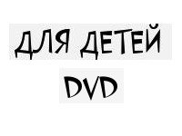 Для детей dvd