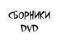 Сборники dvd