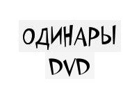 Одинары dvd