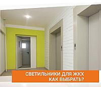 Светильники для ЖКХ: как выбрать практичное и безопасное освещение