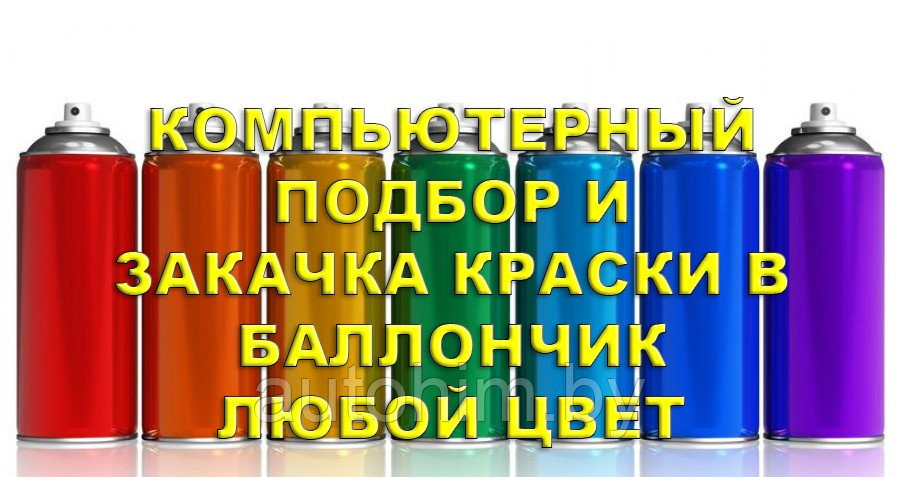 Компьютерный подбор и закачка краски в баллон 400мл