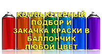 Компьютерный подбор и закачка краски в баллон 400мл