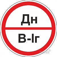 Знаки категорийности помещений Дн/В1г