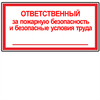 Знак Ответственный за пожарную безопасность и безопасные условия труда на самоклеющейся пленке р-р 150х60