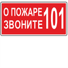 Знак О пожаре звоните 101 на самоклеющейся пленке р-р 150х60 