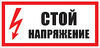 Знак Стой напряжение р-р 280х210