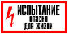 Знак Испытание. Опасно для жизни! р-р 280х210 - фото 1 - id-p7140939