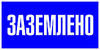 Знак Заземлено р-р 280х210