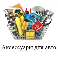 Аксессуары для авто