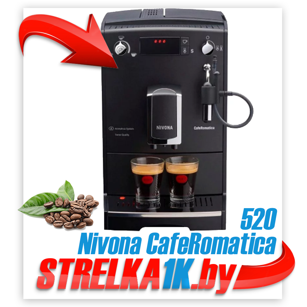 Кофемашина Nivona CafeRomatica 520