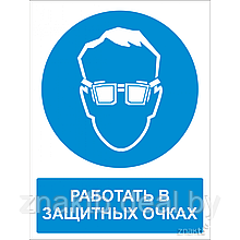 Знак Работать в защитных очках (с поясняющей надписью)