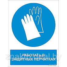 Знак Работать в защитных перчатках (с поясняющей надписью)