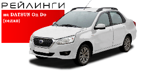 Рейлинги на Datsun On-Do серебристый пластик