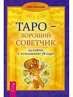 Таро - хороший советчик. 24 ключа к толкованию 78 карт