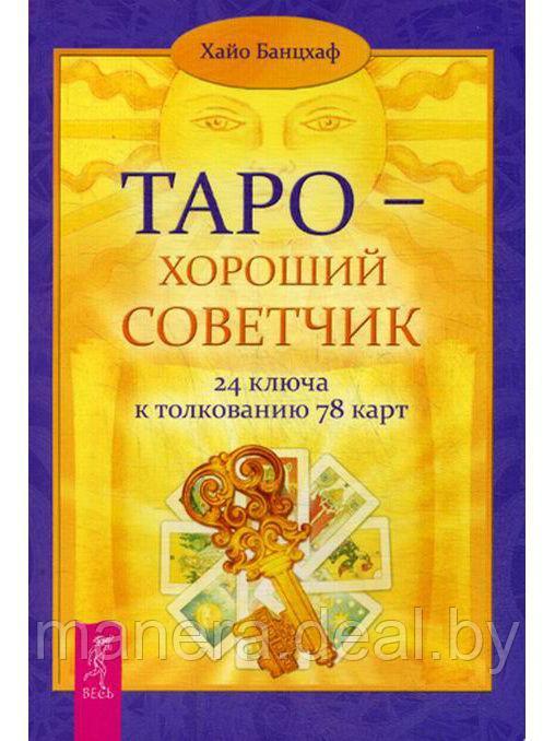 Таро - хороший советчик. 24 ключа к толкованию 78 карт - фото 1 - id-p117731742