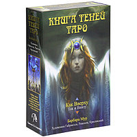 Таро Книга Теней "Как Вверху". Том 1 (брошюра + 78 карт)