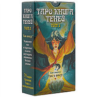 Таро Книга Теней "Так и внизу". Том 2 (брошюра + 78 карт)