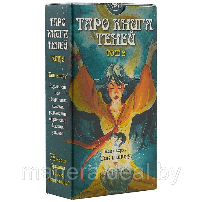 Таро Книга Теней "Так и внизу". Том 2 (брошюра + 78 карт) - фото 1 - id-p117731979