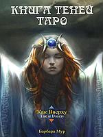 Аввалон-Ло Скарабео / Книга Теней Таро