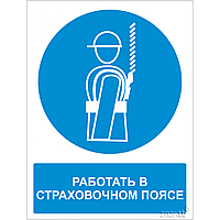 Знак Работать в предохранительном (страховочном) поясе (с поясняющей надписью)