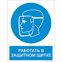 Знак Работать в защитном щитке (с поясняющей надписью)