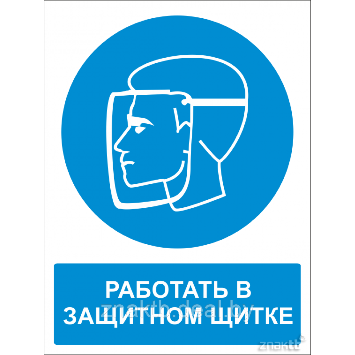 Знак Работать в защитном щитке (с поясняющей надписью) - фото 1 - id-p117732415