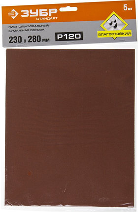 Шлифовальные листы на бумажной основе, водостойкие, 230х280мм, Р120, 5шт ЗУБР СТАНДАРТ, фото 2