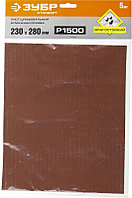 Шлифовальные листы на бумажной основе, водостойкие, 230х280мм, Р1500, 5шт ЗУБР СТАНДАРТ