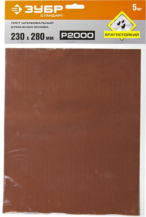 Шлифовальные листы на бумажной основе, водостойкие, 230х280мм, Р2000, 5шт ЗУБР СТАНДАРТ, фото 2